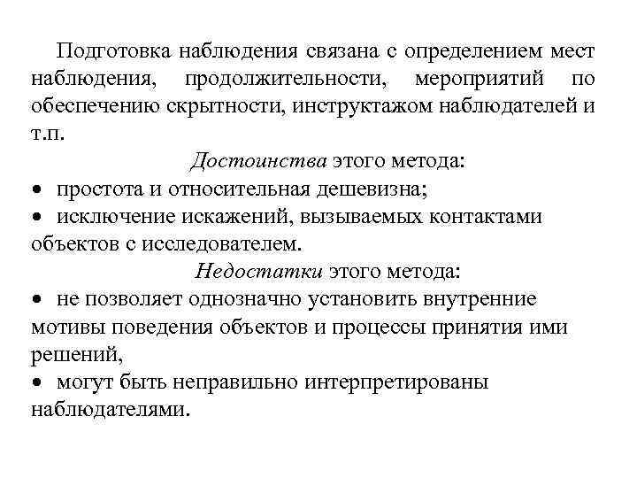 Подготовка наблюдения связана с определением мест наблюдения, продолжительности, мероприятий по обеспечению скрытности, инструктажом наблюдателей