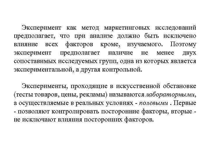 Эксперимент как метод маркетинговых исследований предполагает, что при анализе должно быть исключено влияние всех