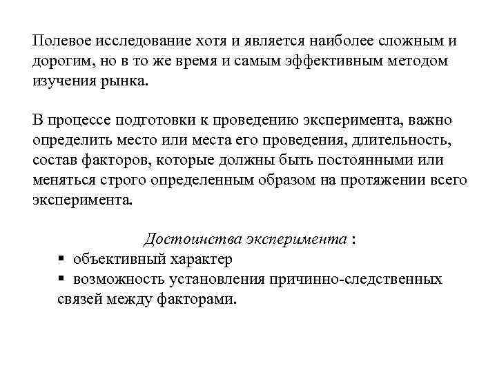 Полевое исследование хотя и является наиболее сложным и дорогим, но в то же время