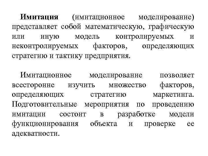 Имитация (имитационное моделирование) представляет собой математическую, графическую или иную модель контролируемых и неконтролируемых факторов,