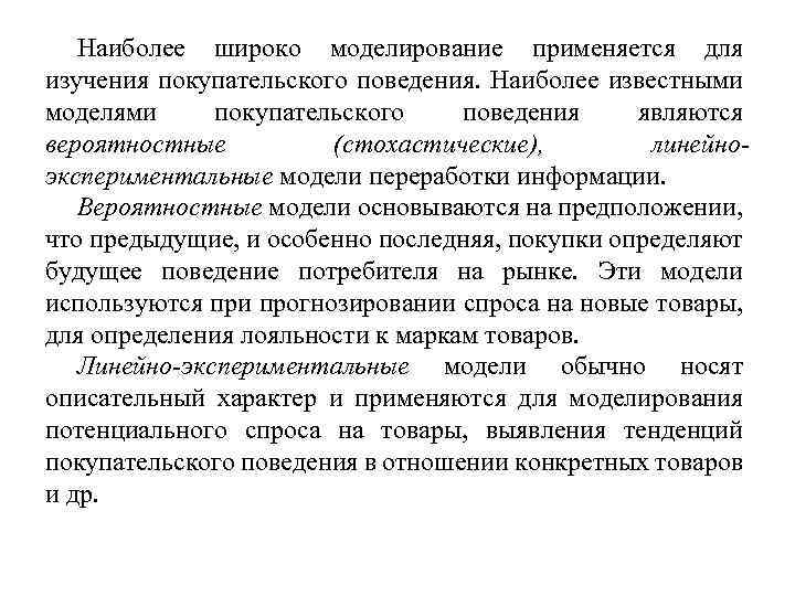 Наиболее широко моделирование применяется для изучения покупательского поведения. Наиболее известными моделями покупательского поведения являются