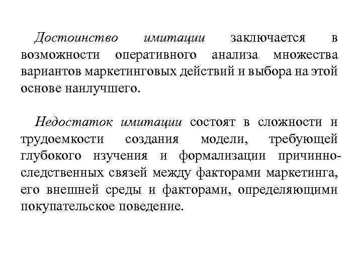 Достоинство имитации заключается в возможности оперативного анализа множества вариантов маркетинговых действий и выбора на