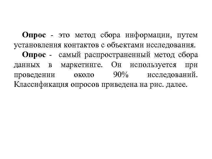 Опрос - это метод сбора информации, путем установления контактов с объектами исследования. Опрос -