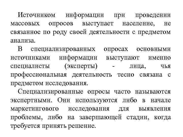 Источником информации проведении массовых опросов выступает население, не связанное по роду своей деятельности с