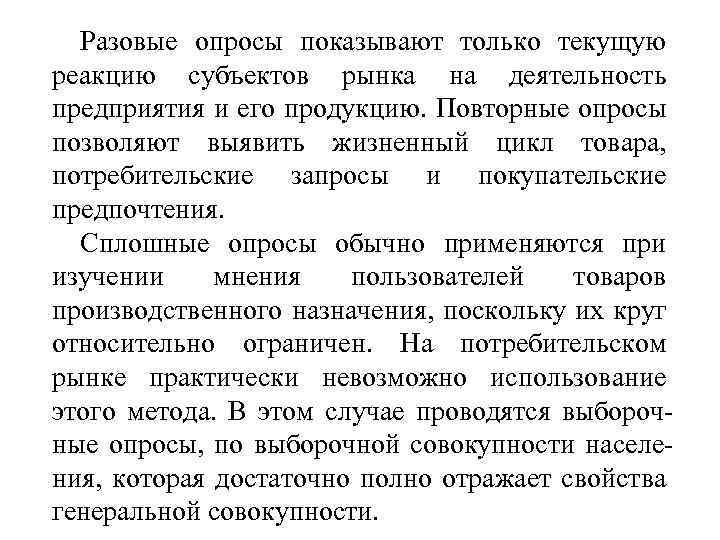 Разовые опросы показывают только текущую реакцию субъектов рынка на деятельность предприятия и его продукцию.