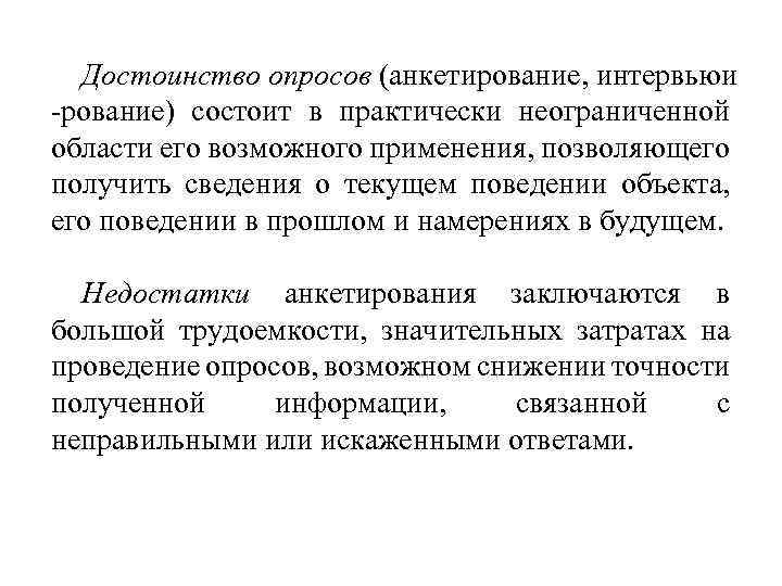 Достоинство опросов (анкетирование, интервьюи -рование) состоит в практически неограниченной области его возможного применения, позволяющего