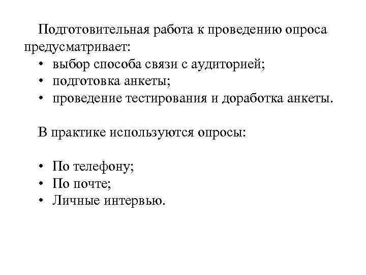 Подготовительная работа к проведению опроса предусматривает: • выбор способа связи с аудиторией; • подготовка