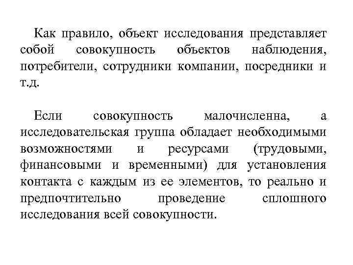 Как правило, объект исследования представляет собой совокупность объектов наблюдения, потребители, сотрудники компании, посредники и