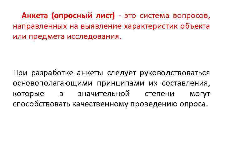 Анкета (опросный лист) - это система вопросов, направленных на выявление характеристик объекта или предмета