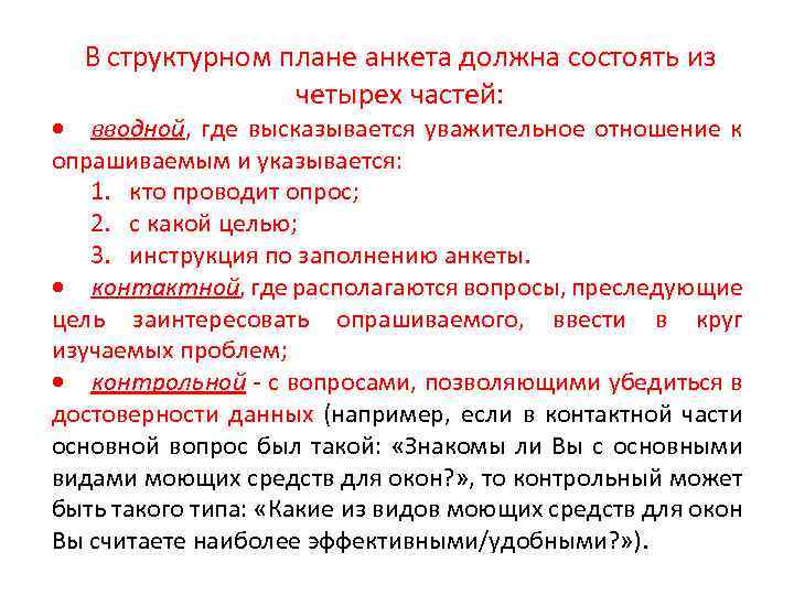 В структурном плане анкета должна состоять из четырех частей: вводной, где высказывается уважительное отношение