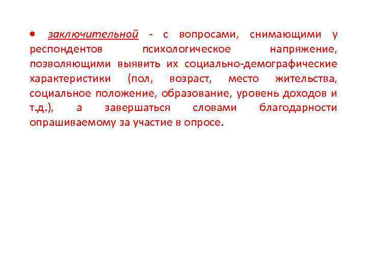  заключительной - с вопросами, снимающими у респондентов психологическое напряжение, позволяющими выявить их социально-демографические