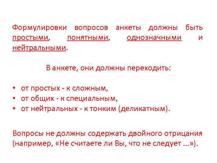 Формулировки вопросов анкеты должны быть простыми, понятными, однозначными и нейтральными. В анкете, они должны