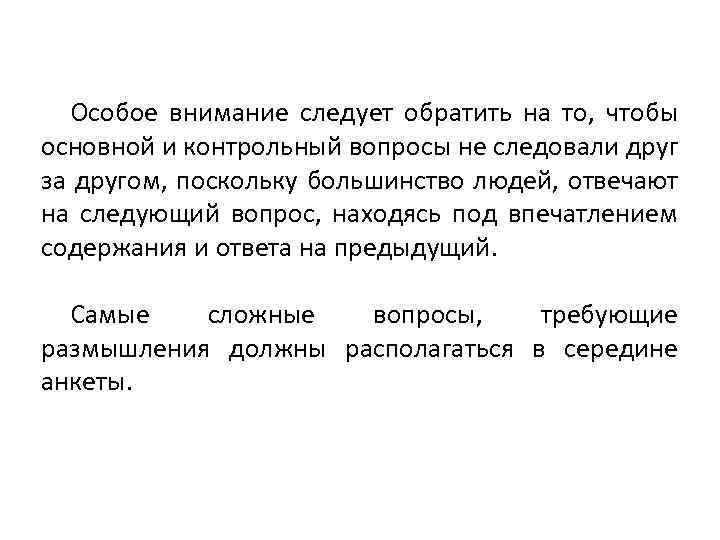 Особое внимание следует обратить на то, чтобы основной и контрольный вопросы не следовали друг