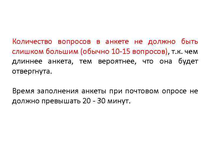 Количество вопросов в анкете не должно быть слишком большим (обычно 10 -15 вопросов), т.