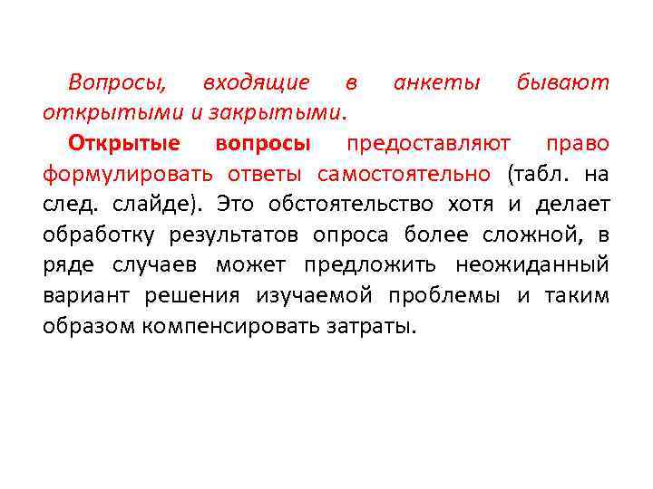 Вопросы, входящие в анкеты бывают открытыми и закрытыми. Открытые вопросы предоставляют право формулировать ответы