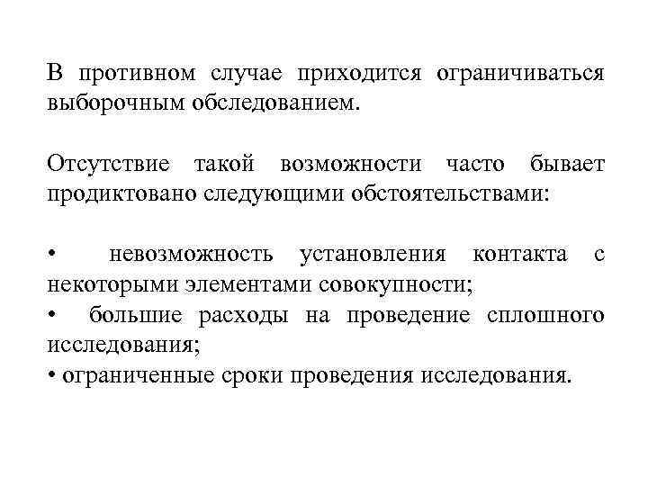 В противном случае приходится ограничиваться выборочным обследованием. Отсутствие такой возможности часто бывает продиктовано следующими