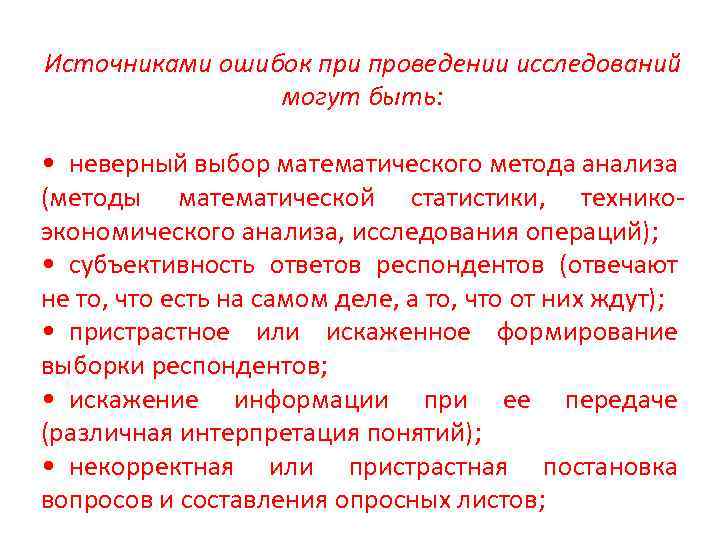 Источниками ошибок при проведении исследований могут быть: • неверный выбор математического метода анализа (методы