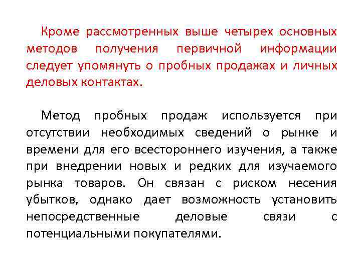 Кроме рассмотренных выше четырех основных методов получения первичной информации следует упомянуть о пробных продажах