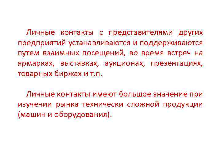 Личные контакты с представителями других предприятий устанавливаются и поддерживаются путем взаимных посещений, во время