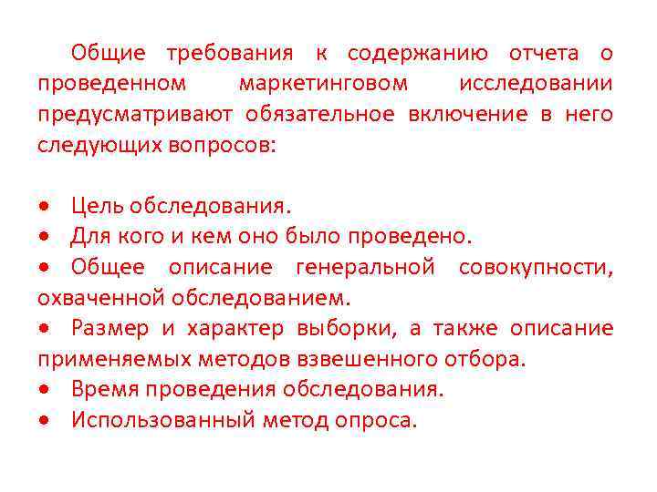 Общие требования к содержанию отчета о проведенном маркетинговом исследовании предусматривают обязательное включение в него