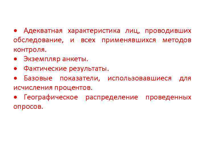  Адекватная характеристика лиц, проводивших обследование, и всех применявшихся методов контроля. Экземпляр анкеты. Фактические