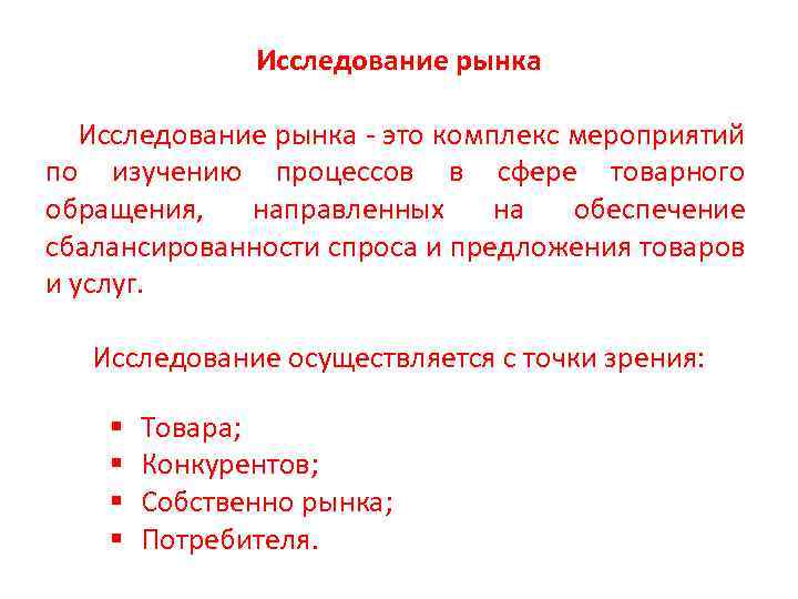 Исследование рынка - это комплекс мероприятий по изучению процессов в сфере товарного обращения, направленных