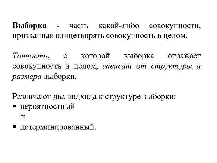 Выборка - часть какой-либо совокупности, призванная олицетворять совокупность в целом. Точность, с которой выборка