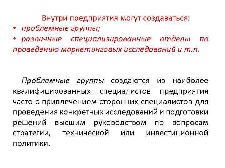 Внутри предприятия могут создаваться: • проблемные группы; • различные специализированные отделы по проведению маркетинговых