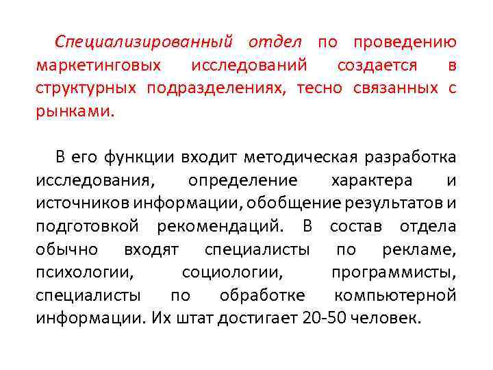 Специализированный отдел по проведению маркетинговых исследований создается в структурных подразделениях, тесно связанных с рынками.