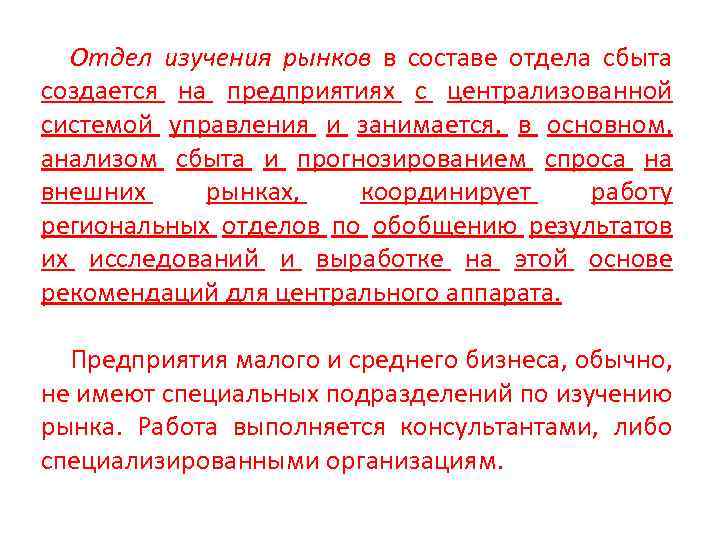 Отдел изучения рынков в составе отдела сбыта создается на предприятиях с централизованной системой управления