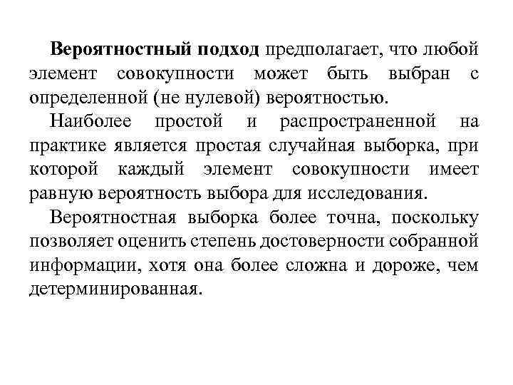 Вероятностный подход предполагает, что любой элемент совокупности может быть выбран с определенной (не нулевой)