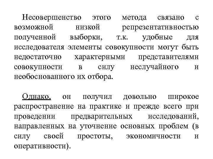 Несовершенство этого метода связано с возможной низкой репрезентативностью полученной выборки, т. к. удобные для