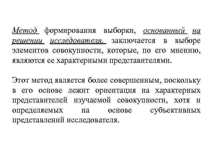 Метод формирования выборки, основанный на решении исследователя. заключается в выборе элементов совокупности, которые, по