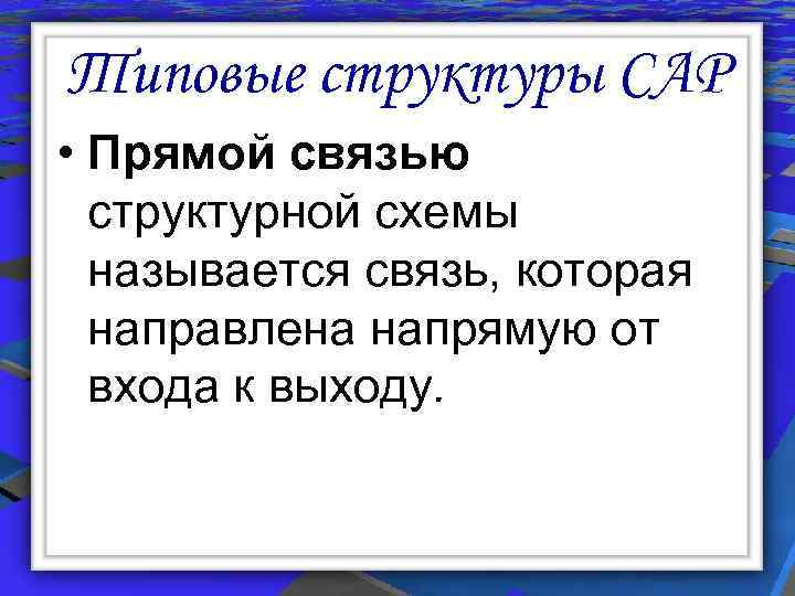 Типовые структуры САР • Прямой связью структурной схемы называется связь, которая направлена напрямую от