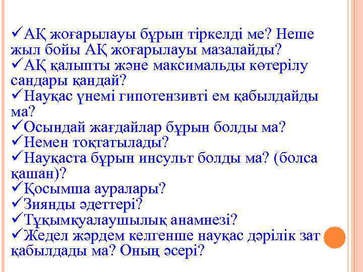 üАҚ жоғарылауы бұрын тіркелді ме? Неше жыл бойы АҚ жоғарылауы мазалайды? üАҚ қалыпты және