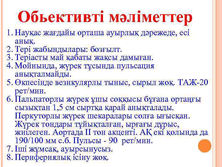 Обьективті мәліметтер 1. Науқас жағдайы орташа ауырлық дәрежеде, есі анық. 2. Тері жабындылары: бозғылт.