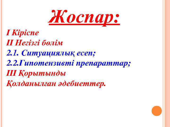 Жоспар: І Кіріспе ІІ Негізгі бөлім 2. 1. Ситуациялық есеп; 2. 2. Гипотензивті препараттар;