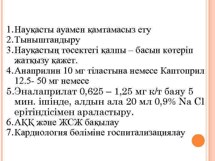 1. Науқасты ауамен қамтамасыз ету 2. Тыныштандыру 3. Науқастың төсектегі қалпы – басын көтеріп