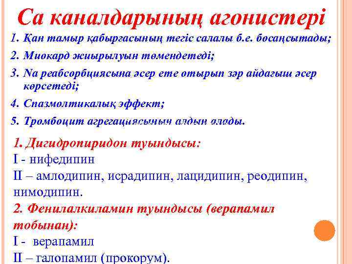 Са каналдарының агонистері 1. Қан тамыр қабырғасының тегіс салалы б. е. босаңсытады; 2. Миокард