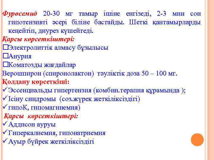 Фуросемид 20 -30 мг тамыр ішіне енгізеді, 2 -3 мин сон гипотензивті әсері біліне