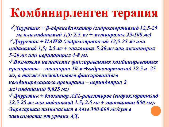 Комбинирленген терапия üДиуретик + β-адреноблокатор (гидрохлортиазид 12, 5 -25 мг или индапамид 1, 5;