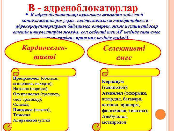 В - адреноблокаторлар В-адреноблокаторлар құрылысы жағынан эндогенді катехоламиндерге ұқсас, постсинапстық мембранадағы в – адренорецепторлармен