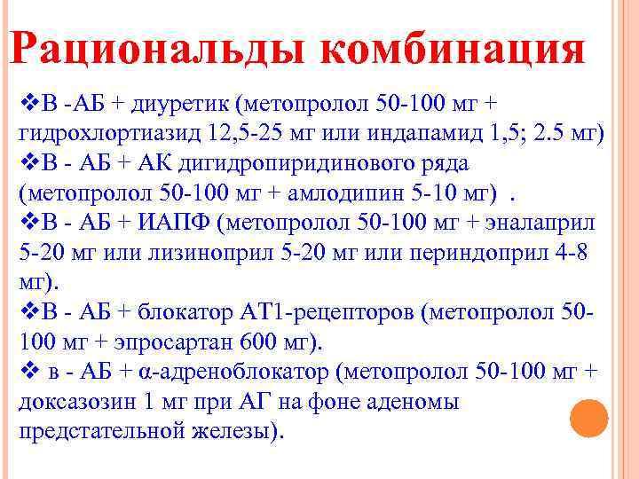 Рациональды комбинация v. В -АБ + диуретик (метопролол 50 -100 мг + гидрохлортиазид 12,