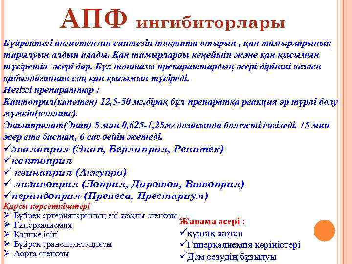 АПФ ингибиторлары Бүйректегі ангиотензин синтезін тоқтата отырып , қан тамырларының тарылуын алдын алады. Қан