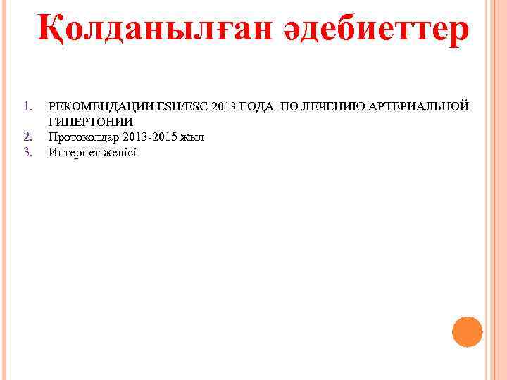Қолданылған әдебиеттер 1. 2. 3. РЕКОМЕНДАЦИИ ESH/ESC 2013 ГОДА ПО ЛЕЧЕНИЮ АРТЕРИАЛЬНОЙ ГИПЕРТОНИИ Протоколдар