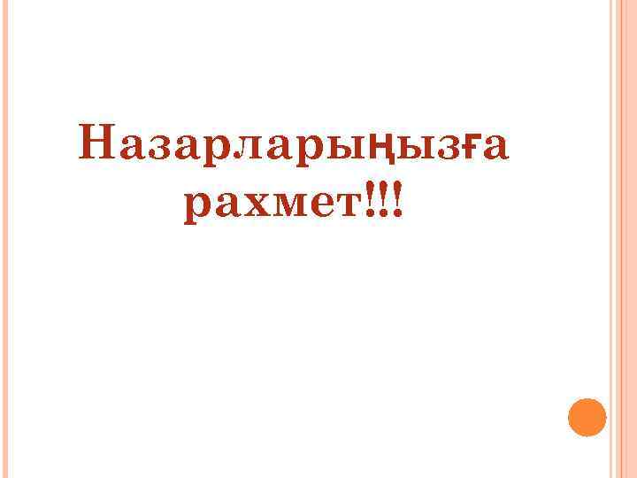 Назарларыңызға рахмет!!! 