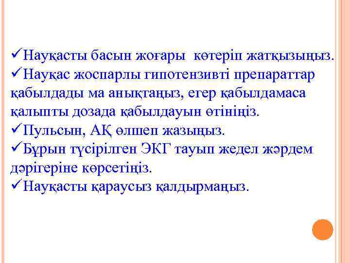 üНауқасты басын жоғары көтеріп жатқызыңыз. üНауқас жоспарлы гипотензивті препараттар қабылдады ма анықтаңыз, егер қабылдамаса