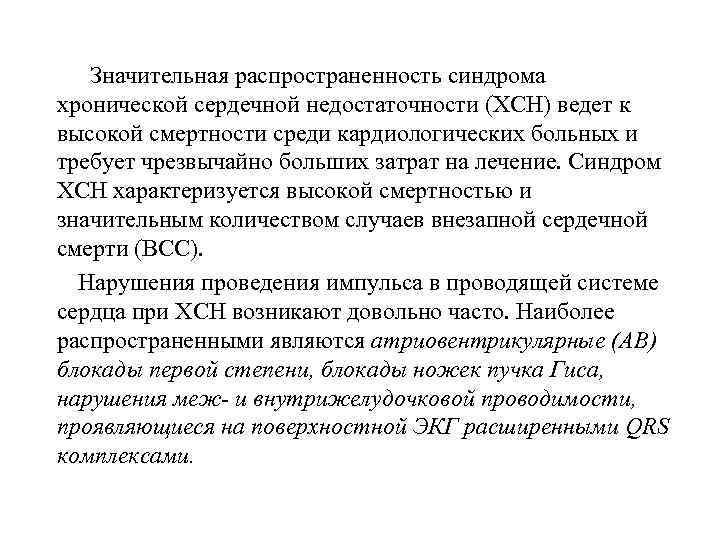  Значительная распространенность синдрома хронической сердечной недостаточности (ХСН) ведет к высокой смертности среди кардиологических