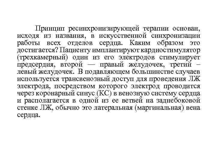  Принцип ресинхронизирующей терапии основан, исходя из названия, в искусственной синхронизации работы всех отделов