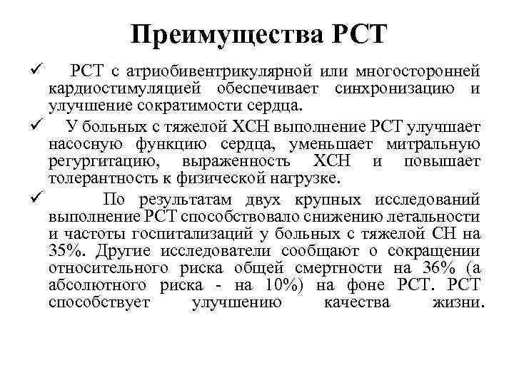 Преимущества РСТ ü РСТ с атриобивентрикулярной или многосторонней кардиостимуляцией обеспечивает синхронизацию и улучшение сократимости